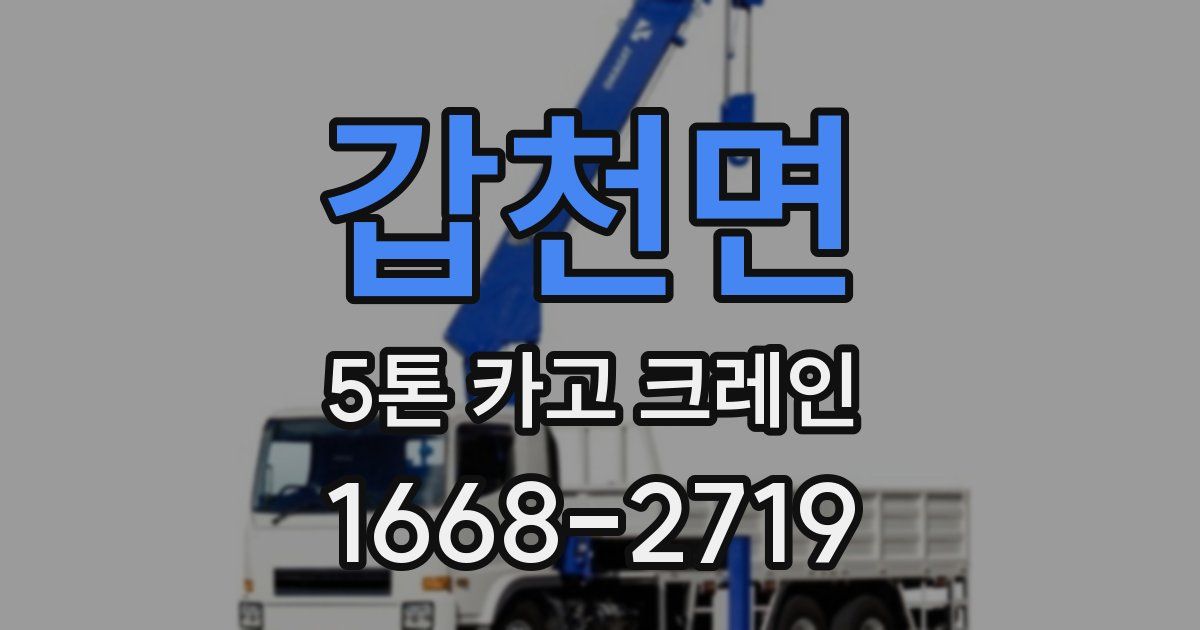 갑천면 5톤 카고 크레인
