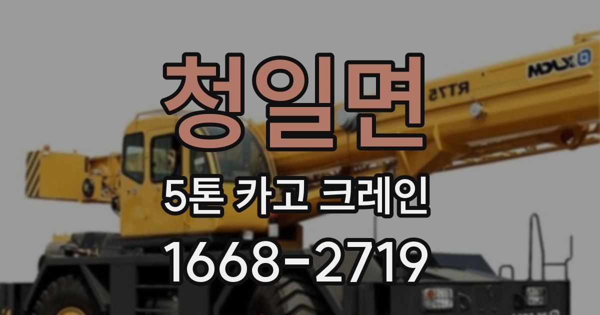 청일면 5톤 카고 크레인