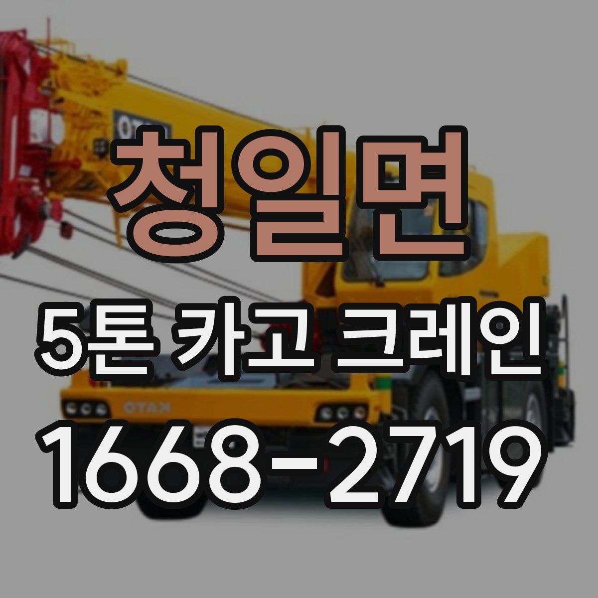 청일면 5톤 카고 크레인