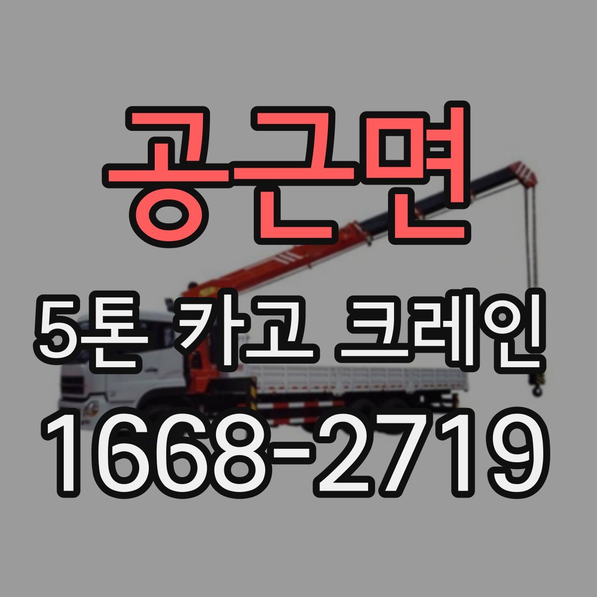 공근면 5톤 카고 크레인