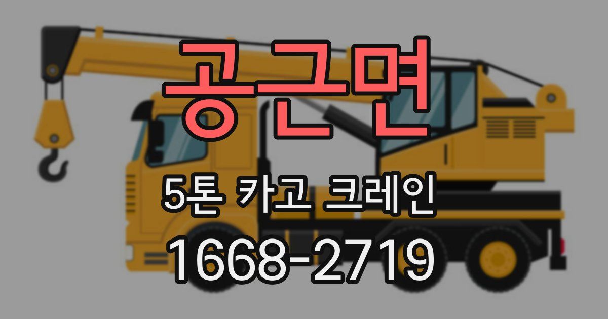 공근면 5톤 카고 크레인