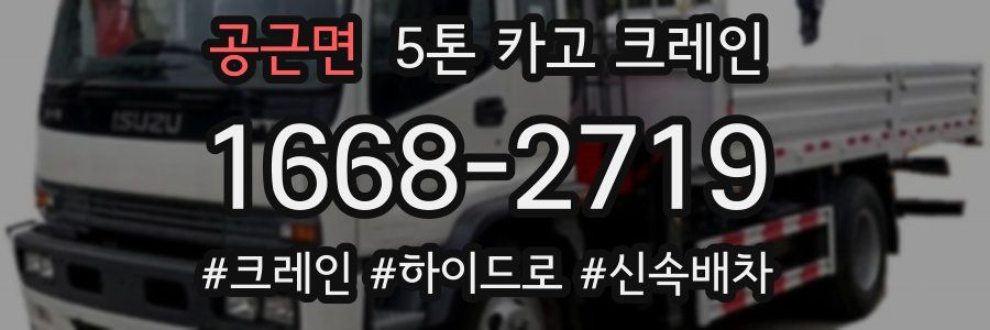 공근면 5톤 카고 크레인