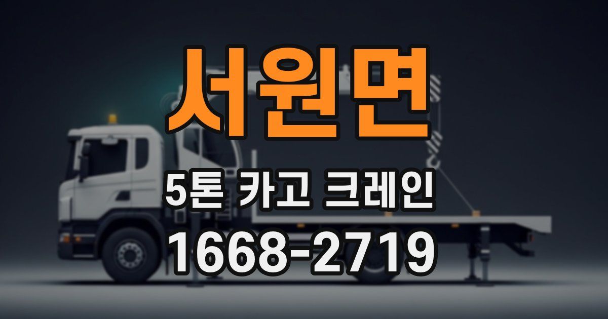서원면 5톤 카고 크레인