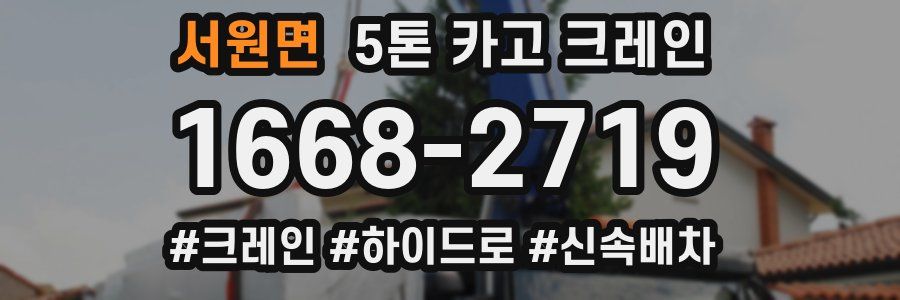 서원면 5톤 카고 크레인