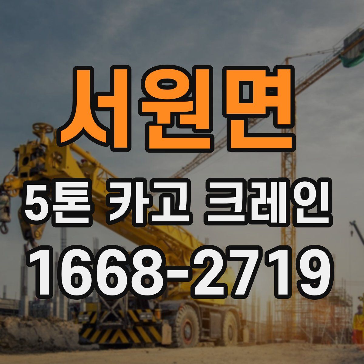 서원면 5톤 카고 크레인