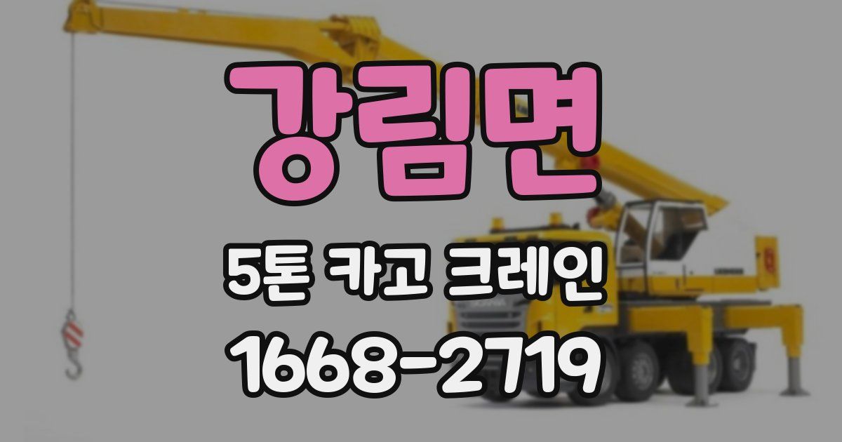 강림면 5톤 카고 크레인