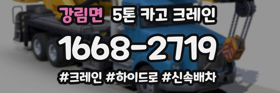강림면 5톤 카고 크레인