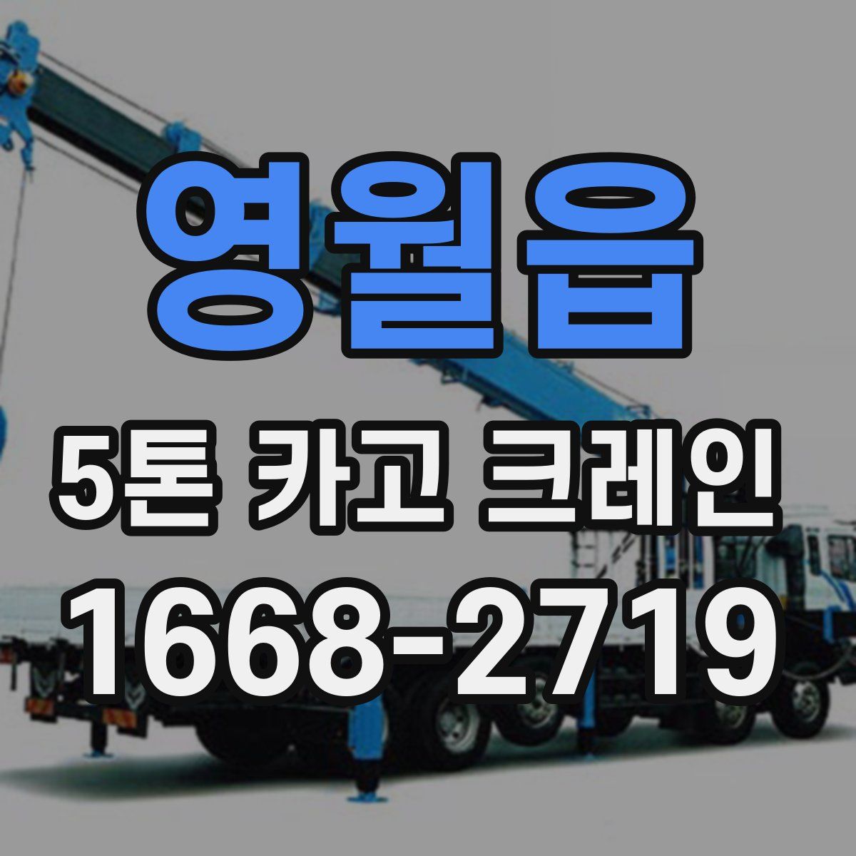 영월읍 5톤 카고 크레인