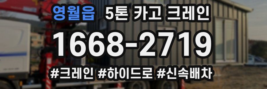 영월읍 5톤 카고 크레인