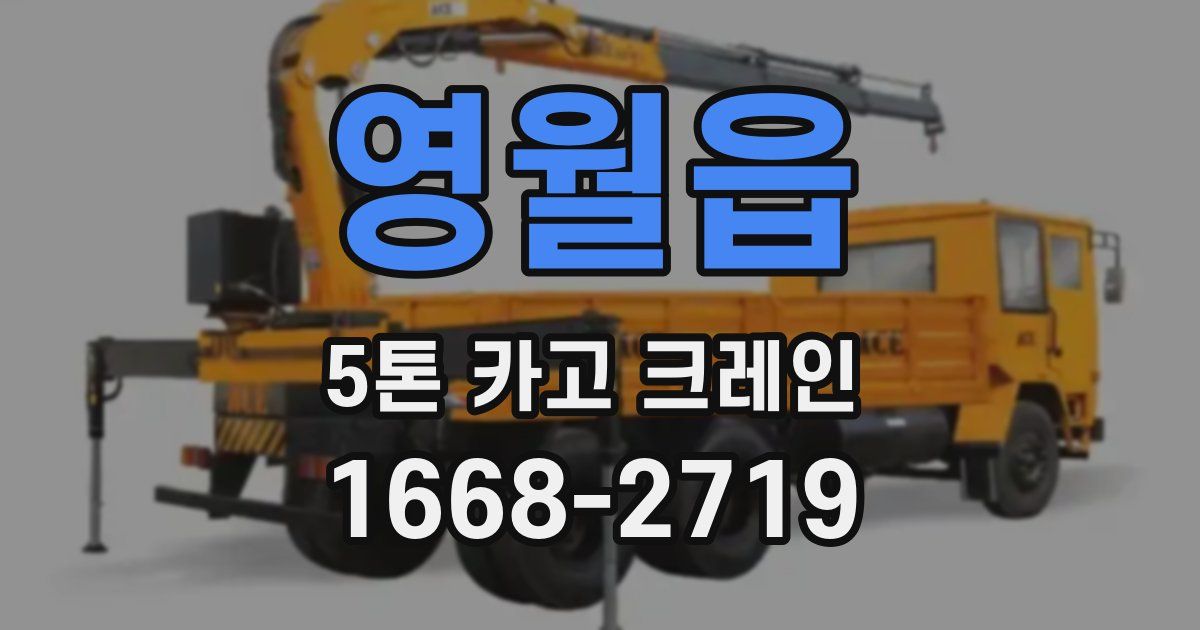 영월읍 5톤 카고 크레인