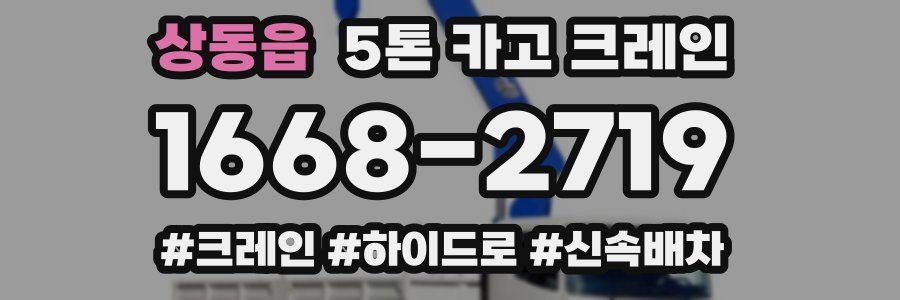 상동읍 5톤 카고 크레인