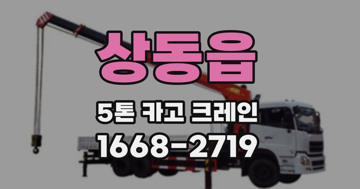 상동읍 5톤 카고 크레인