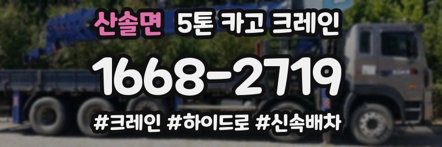 산솔면 5톤 카고 크레인