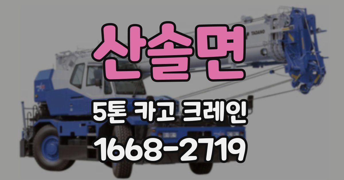 산솔면 5톤 카고 크레인