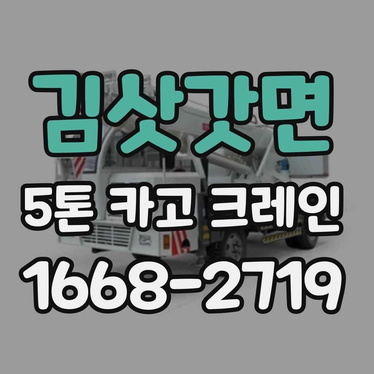 김삿갓면 5톤 카고 크레인 비용 절약보다 중요한 기준