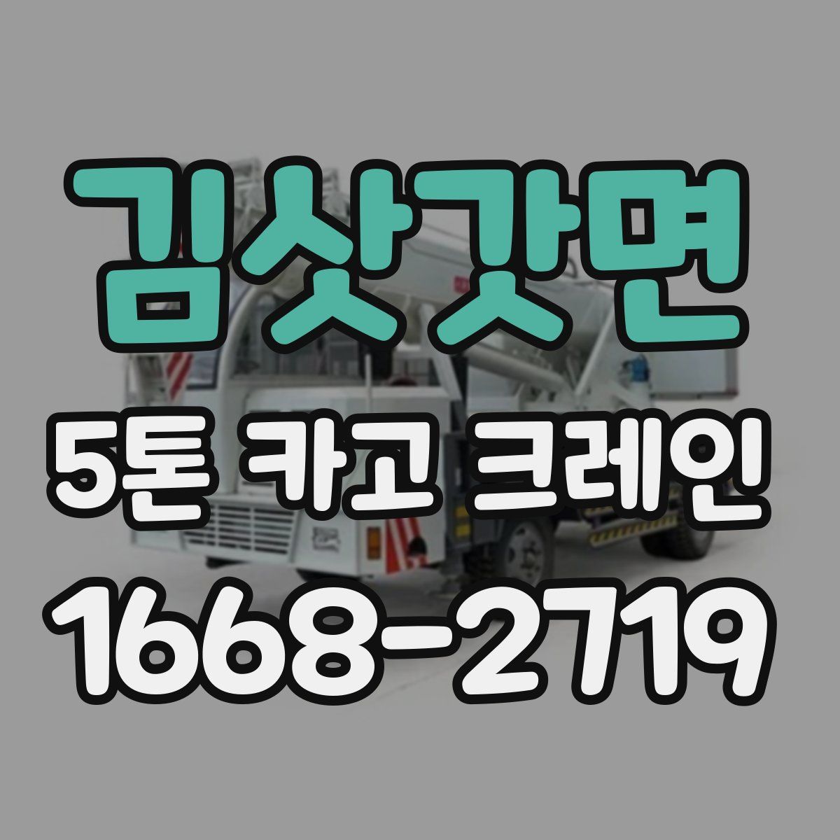 김삿갓면 5톤 카고 크레인