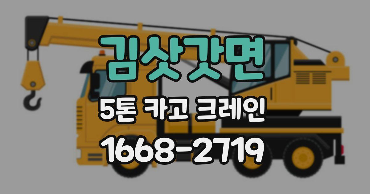 김삿갓면 5톤 카고 크레인