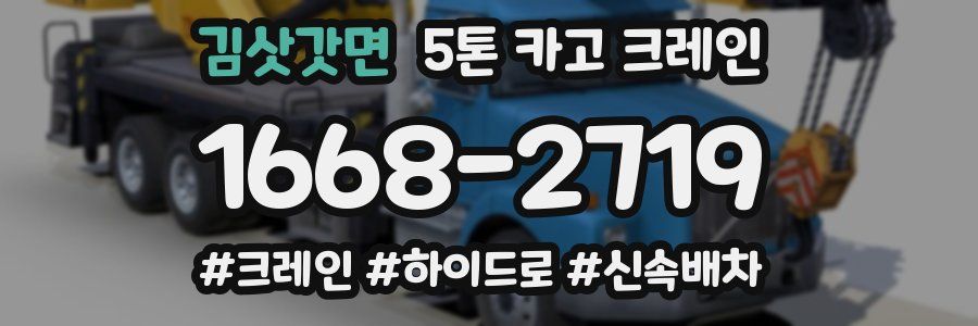김삿갓면 5톤 카고 크레인