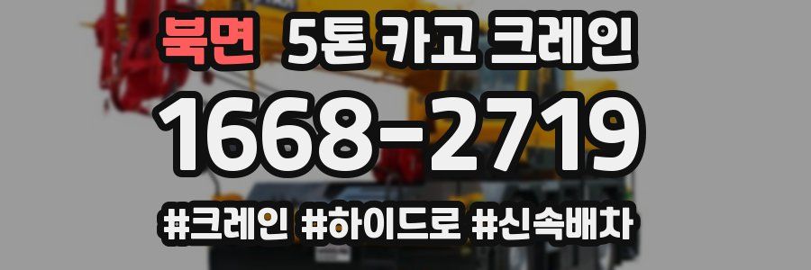 북면 5톤 카고 크레인