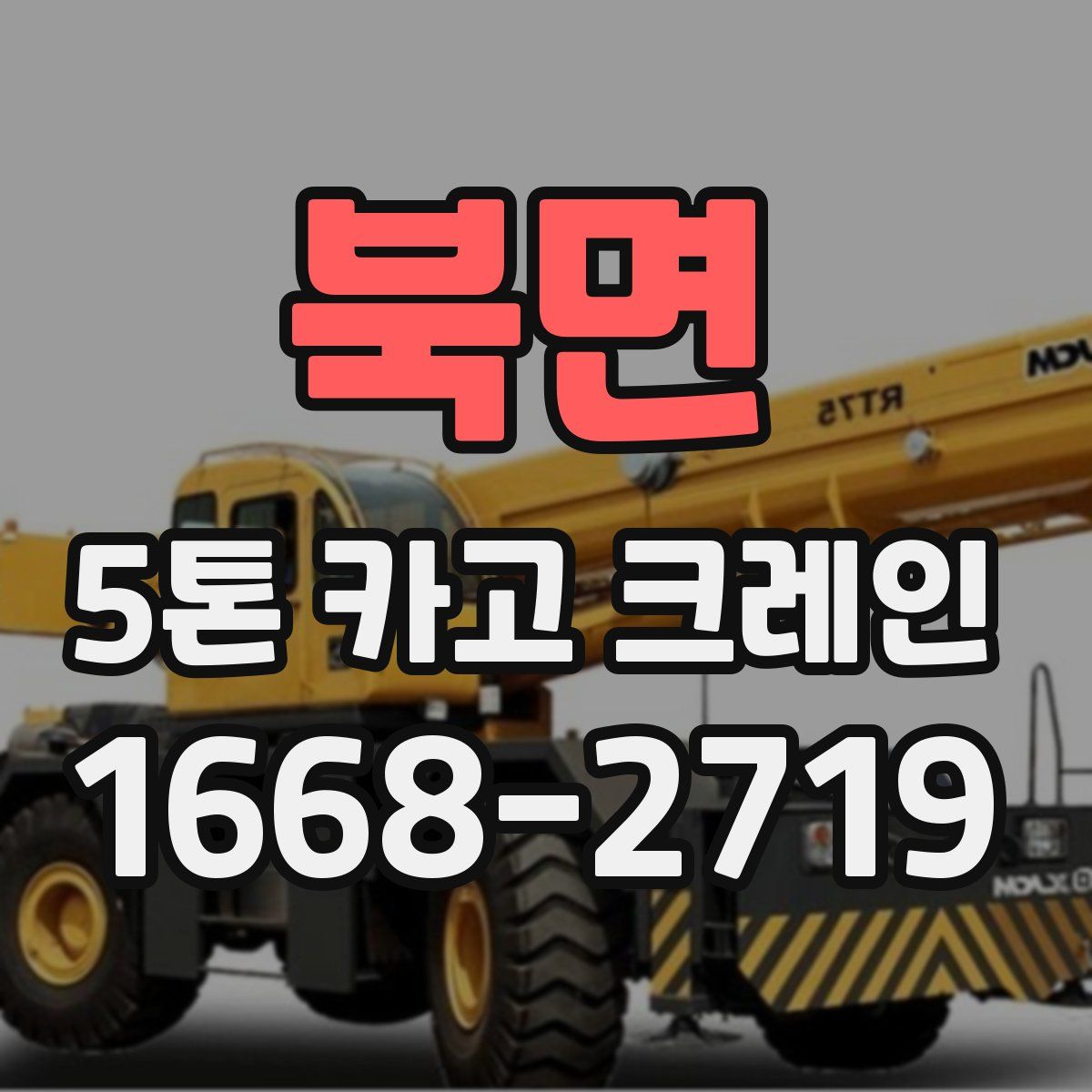 북면 5톤 카고 크레인
