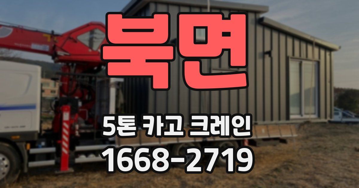 북면 5톤 카고 크레인