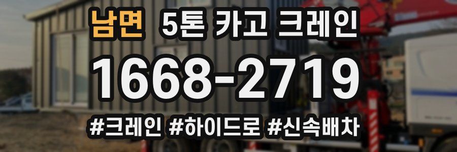 남면 5톤 카고 크레인