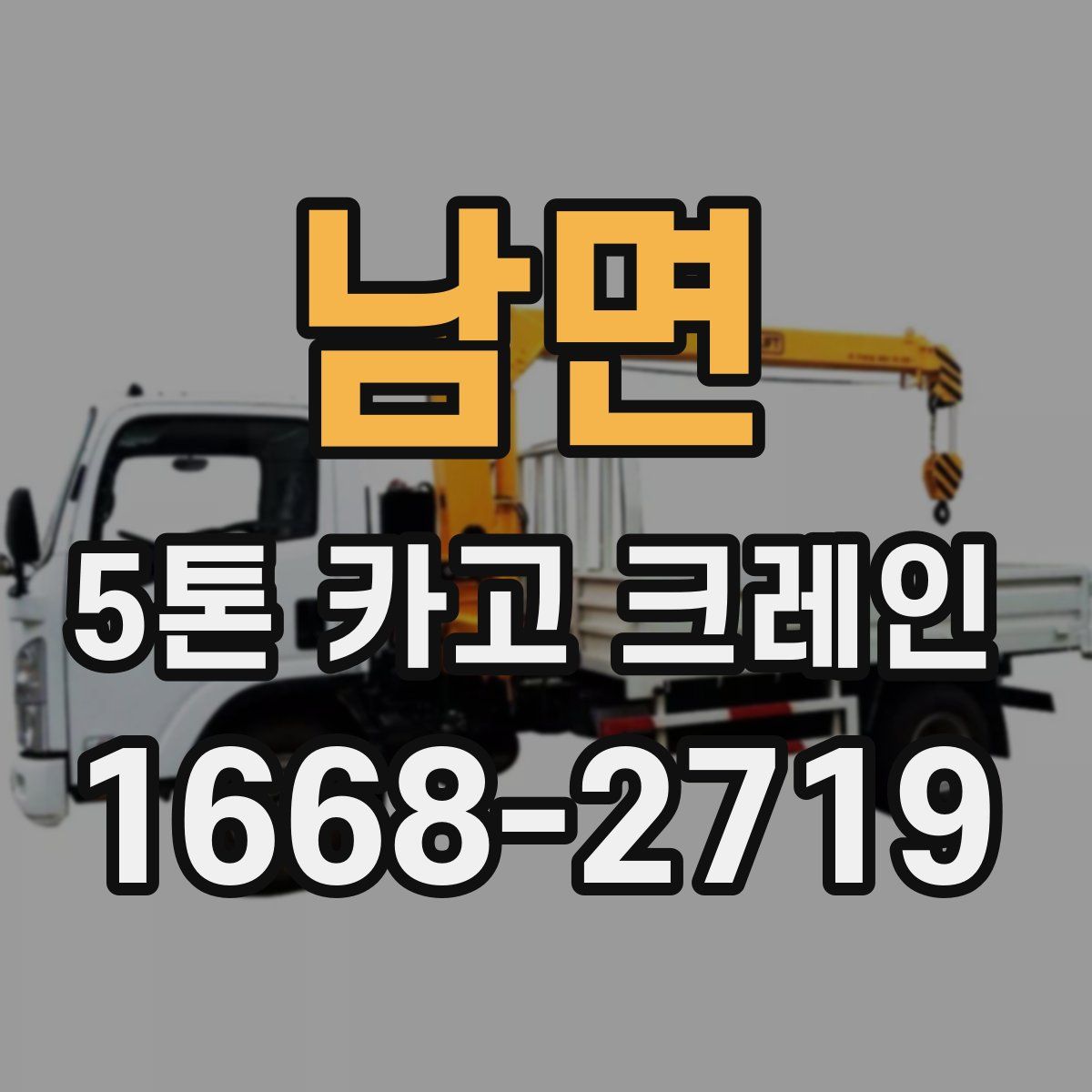 남면 5톤 카고 크레인