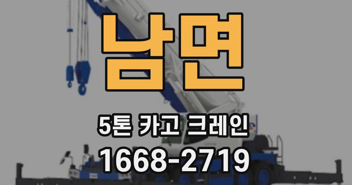 남면 5톤 카고 크레인