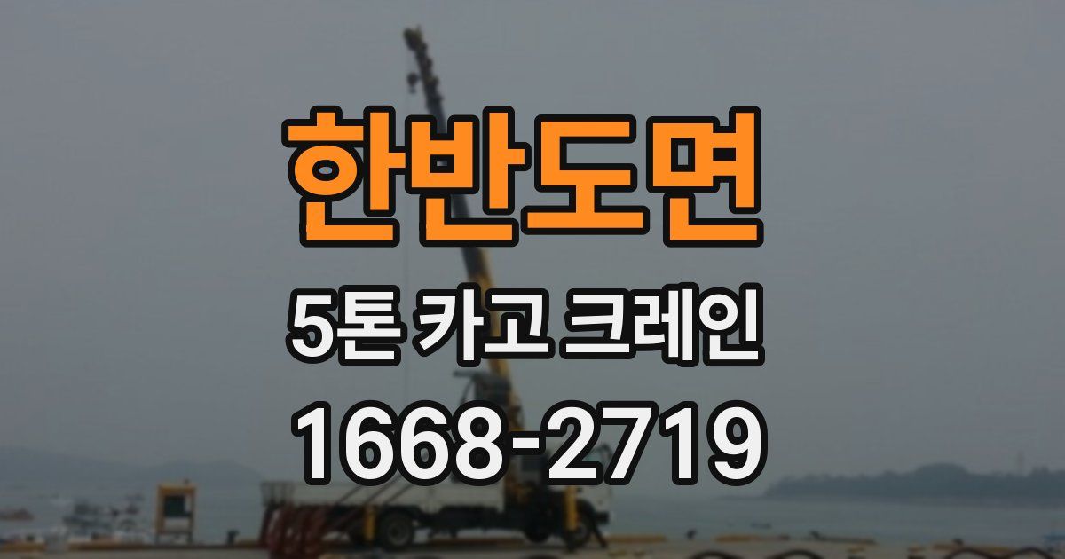 한반도면 5톤 카고 크레인