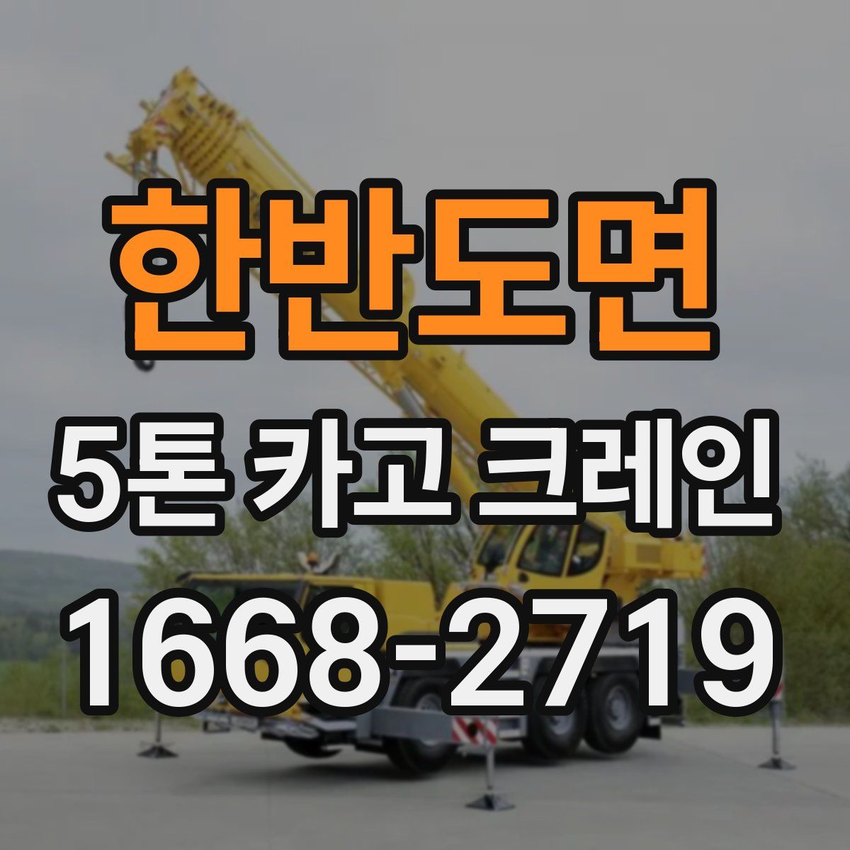 한반도면 5톤 카고 크레인