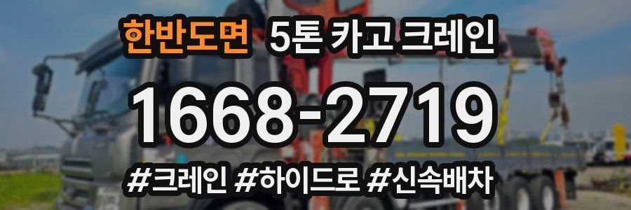 한반도면 5톤 카고 크레인