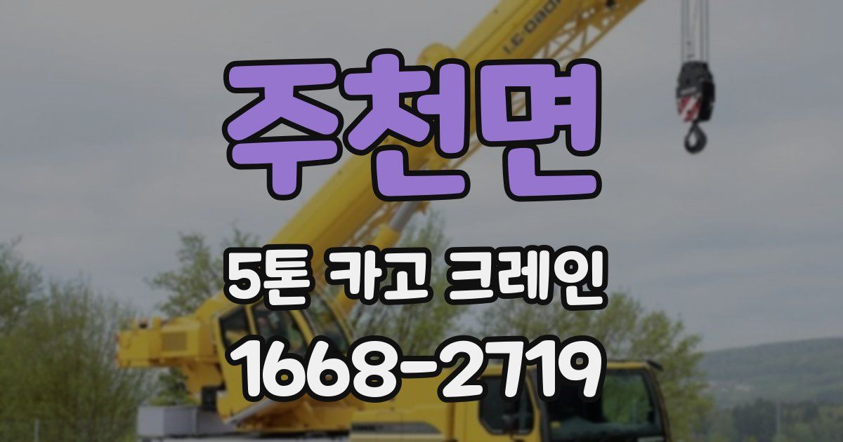 주천면 5톤 카고 크레인