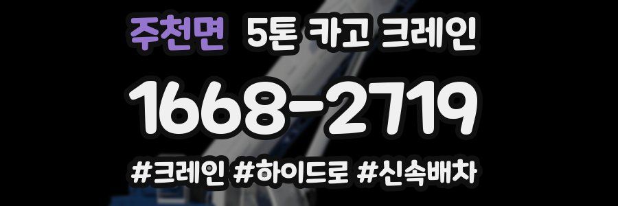 주천면 5톤 카고 크레인