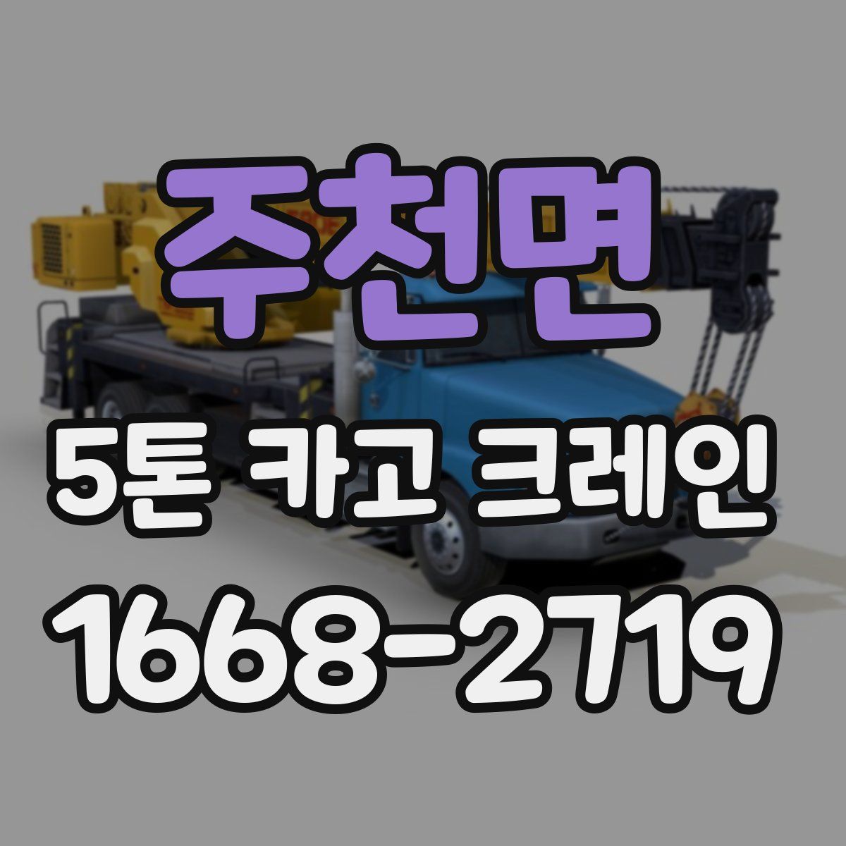 주천면 5톤 카고 크레인