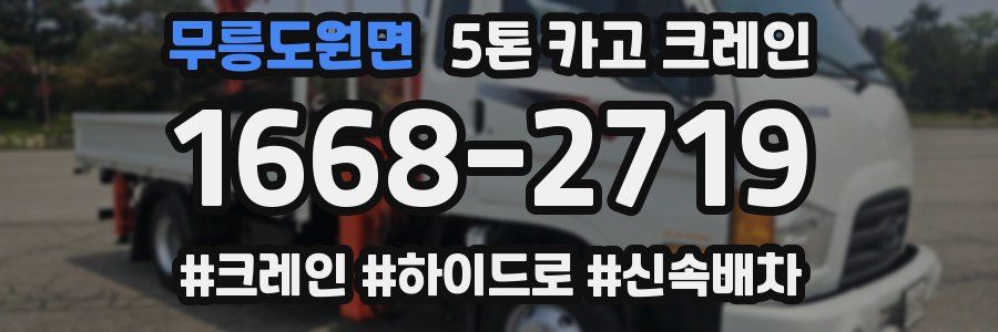 무릉도원면 5톤 카고 크레인