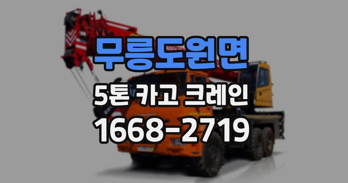 무릉도원면 5톤 카고 크레인