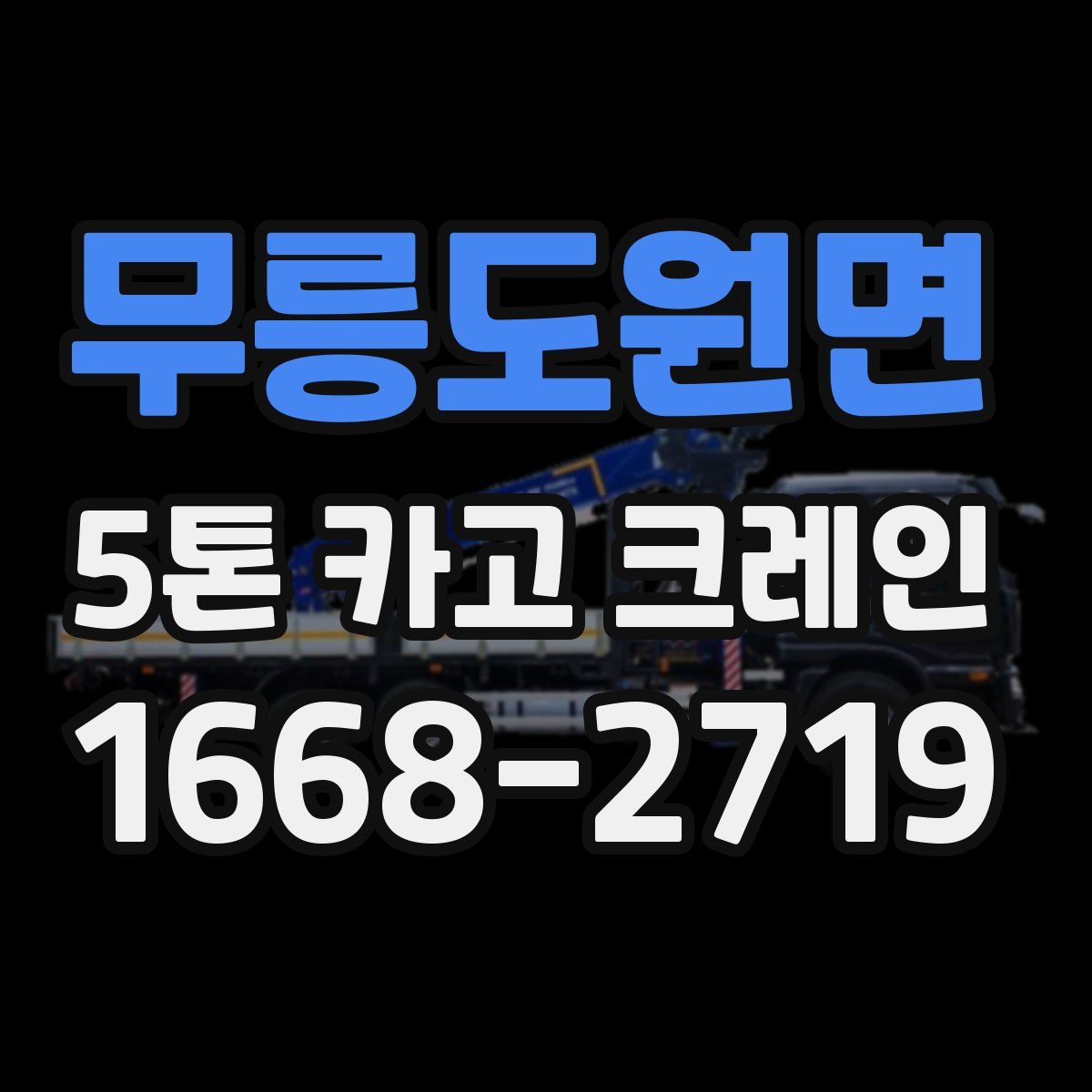 무릉도원면 5톤 카고 크레인
