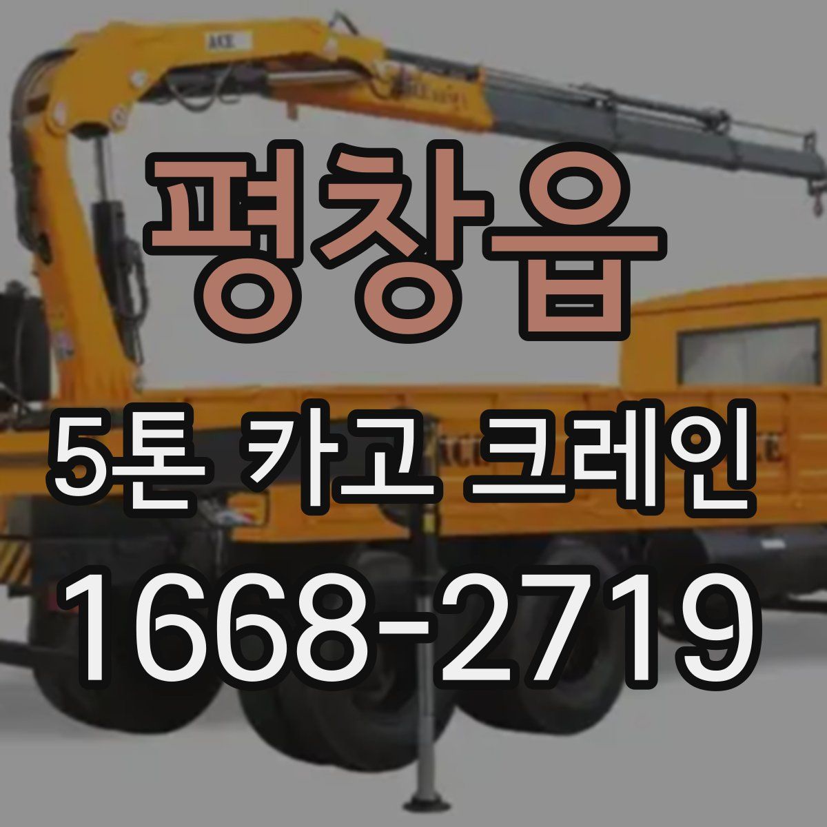 평창읍 5톤 카고 크레인
