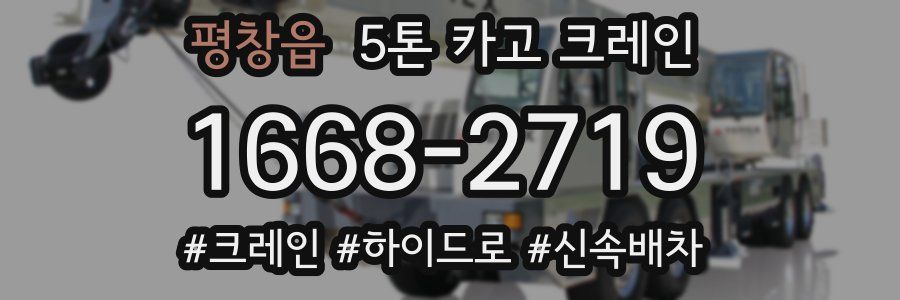 평창읍 5톤 카고 크레인