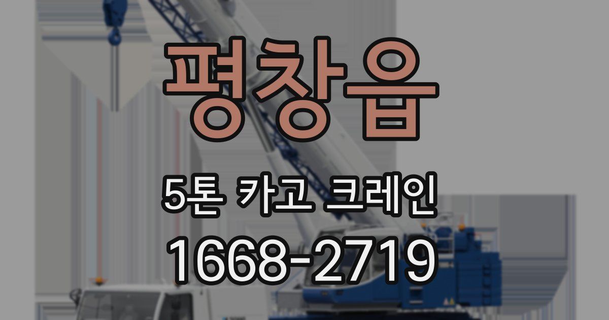 평창읍 5톤 카고 크레인
