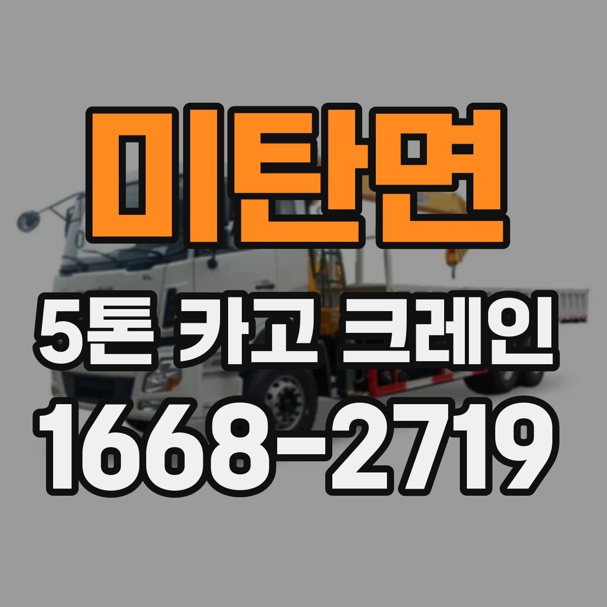 미탄면 5톤 카고 크레인 비용 산정 방식 정리