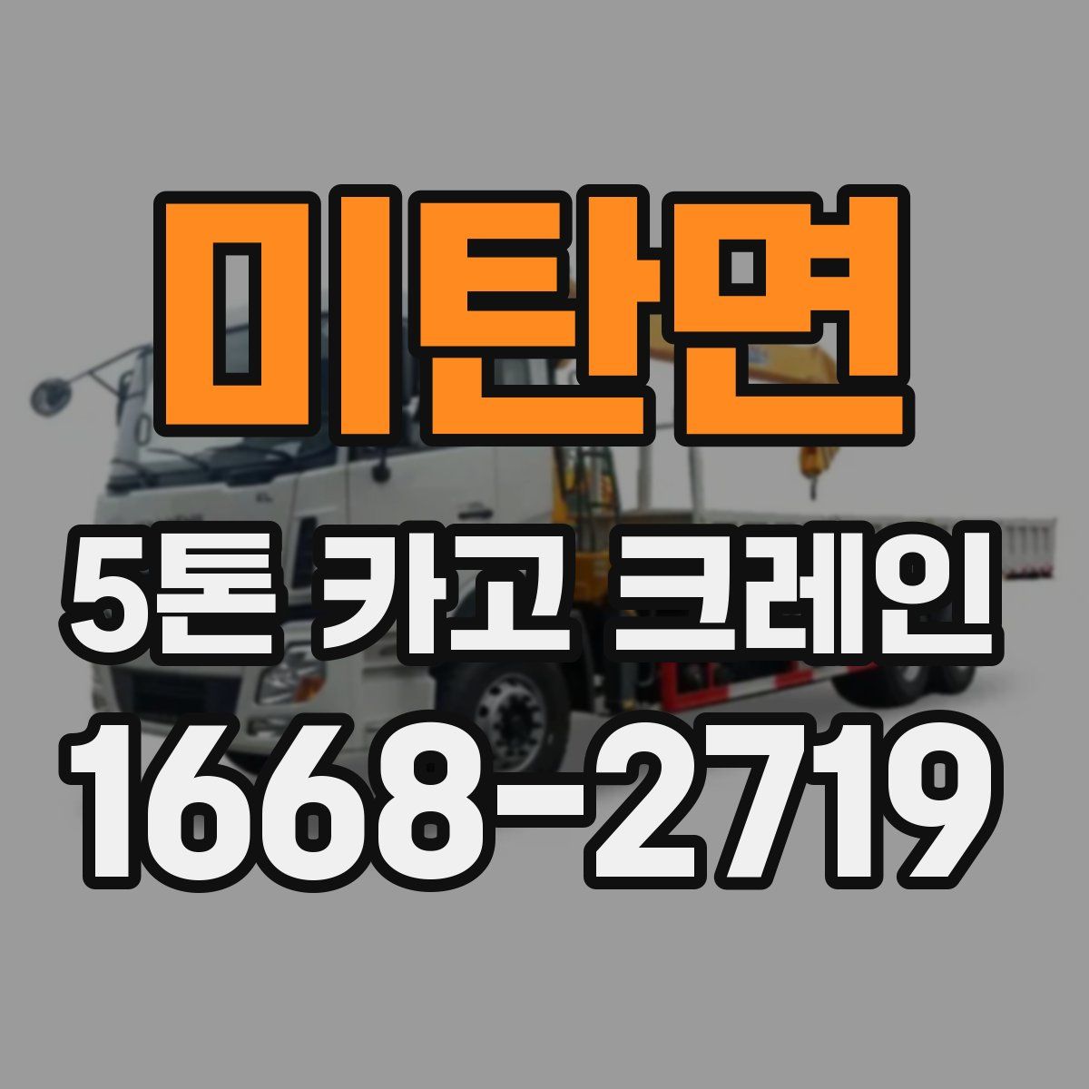 미탄면 5톤 카고 크레인
