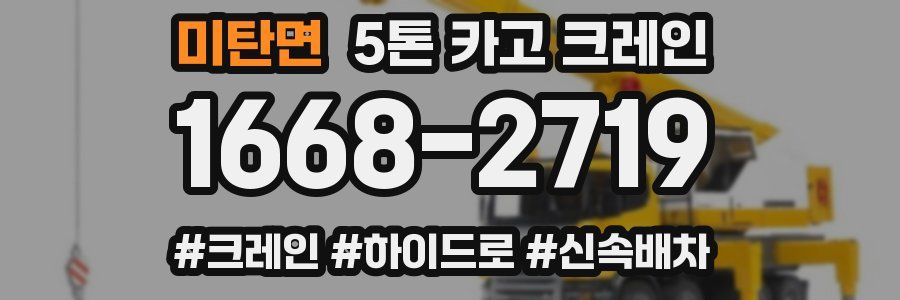 미탄면 5톤 카고 크레인