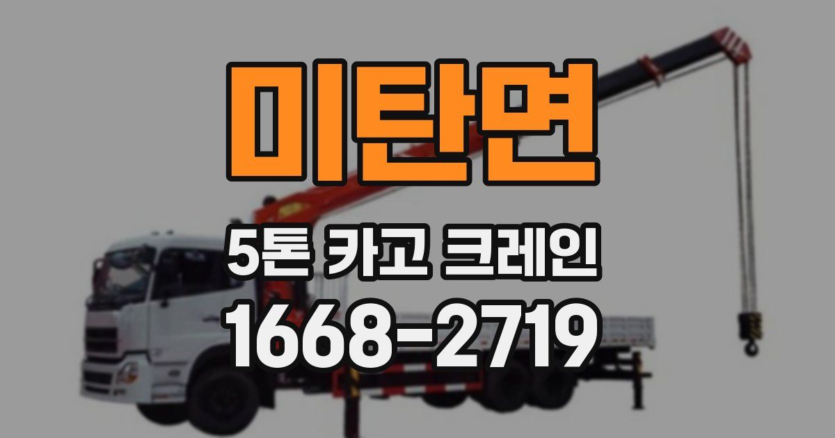 미탄면 5톤 카고 크레인