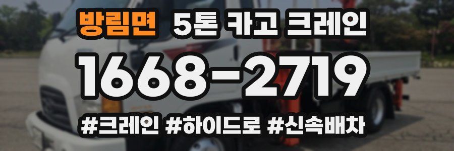 방림면 5톤 카고 크레인
