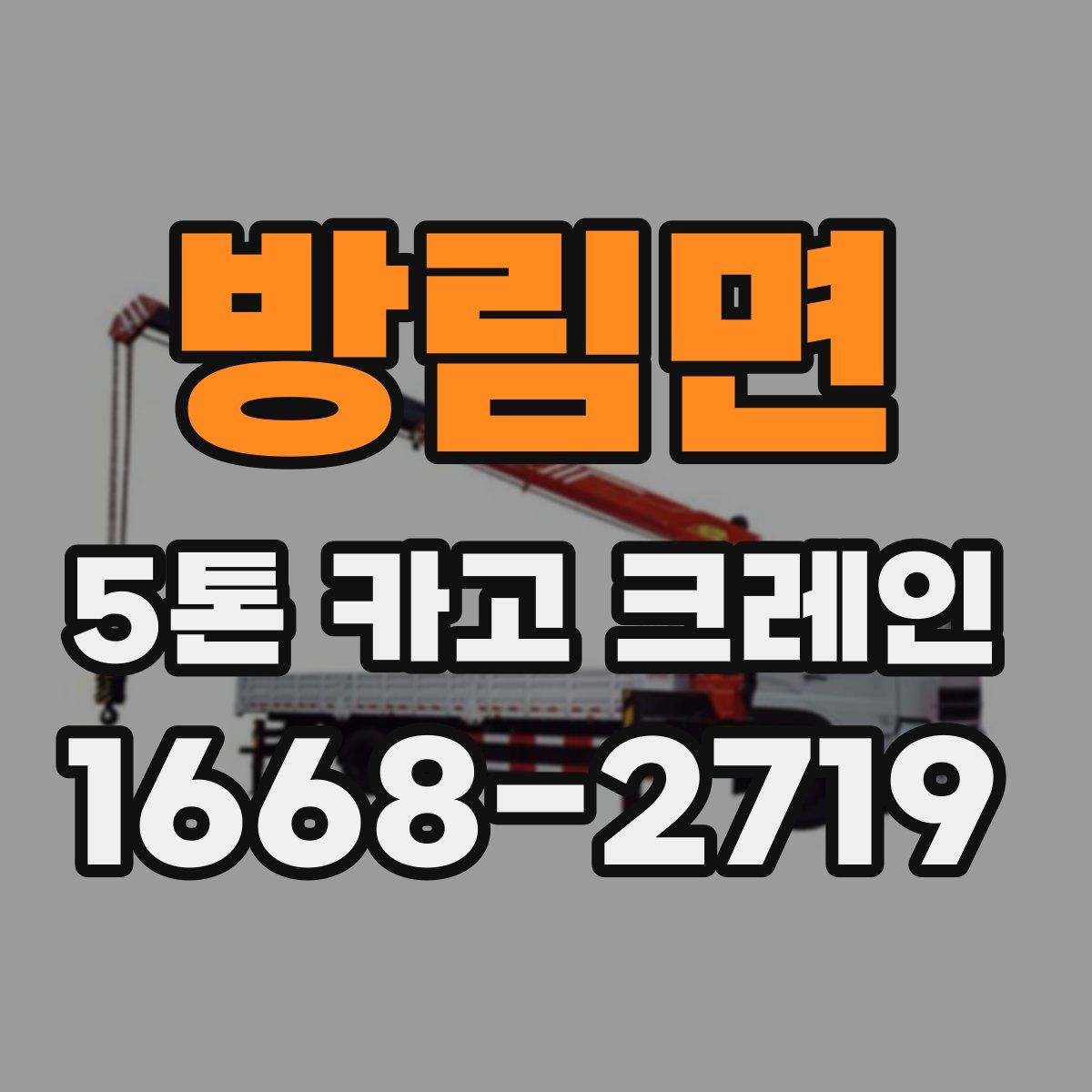 방림면 5톤 카고 크레인