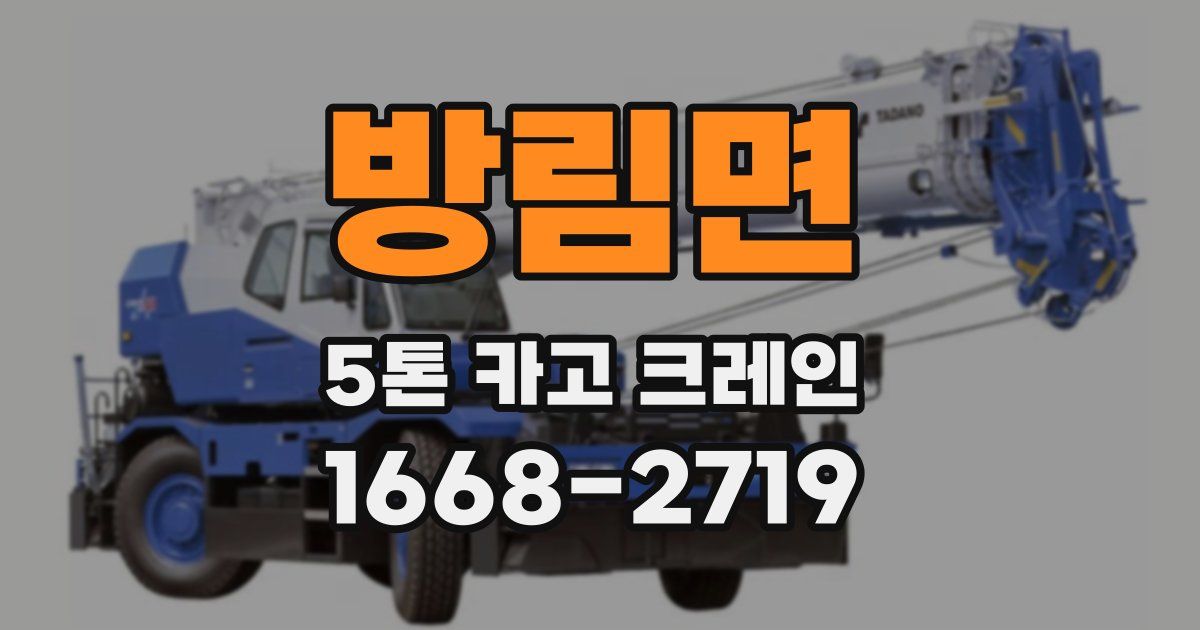 방림면 5톤 카고 크레인