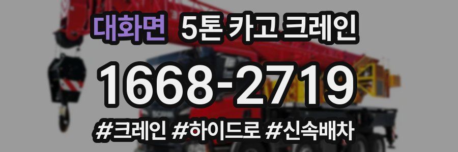 대화면 5톤 카고 크레인