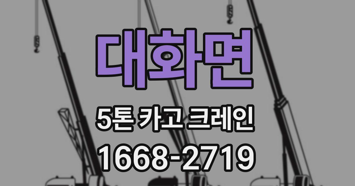대화면 5톤 카고 크레인