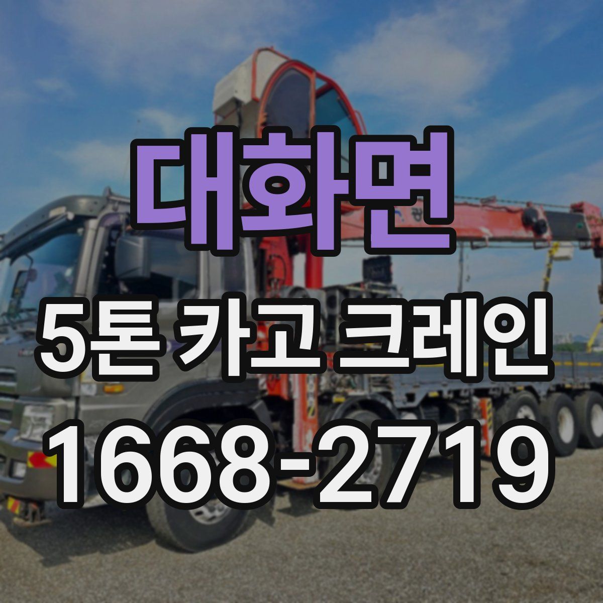 대화면 5톤 카고 크레인